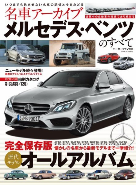 名車アーカイブ メルセデス・ベンツのすべて (発売日2014年06月16日) 表紙