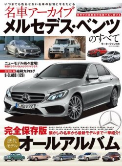 名車アーカイブ メルセデス・ベンツのすべて (発売日2014年06月16日