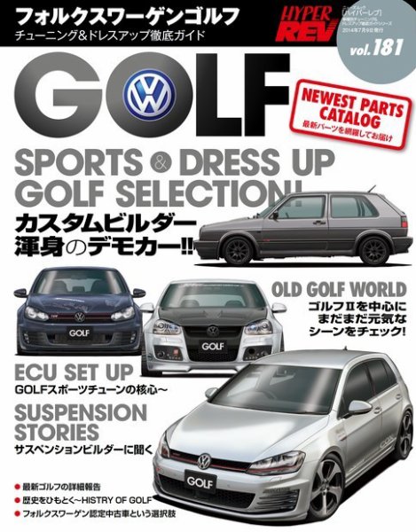 ハイパーレブ Vol.181 VWゴルフ (発売日2014年05月26日) 表紙