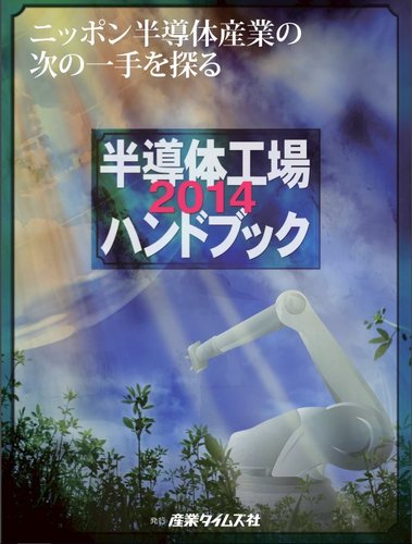 半導体工場ハンドブック ２０１３/産業タイムズ社（大型本） 半導体工場ハンドブック 2014 (発売日2013年12月04日) | 雑誌