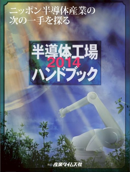 半導体工場ハンドブック 2014 (発売日2013年12月04日) 表紙