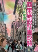 商業施設計画総覧 2014年版 (発売日2013年11月25日) 表紙
