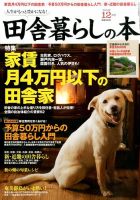 田舎暮らしの本 2014年12月号 表紙