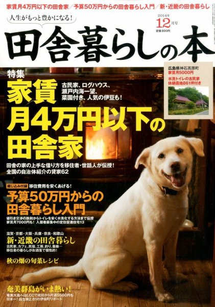 田舎暮らしの本 2014年12月号 (発売日2014年11月01日) 表紙
