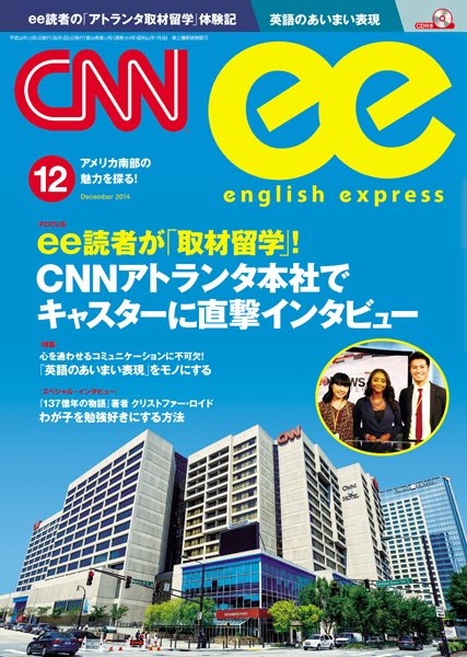 CNN ENGLISH EXPRESS 12月号 (発売日2014年11月06日) 表紙