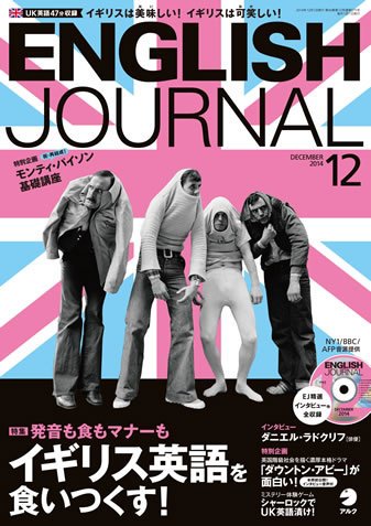 ENGLISH JOURNAL (イングリッシュジャーナル) 2014年12月 (発売日2014年11月06日) 表紙