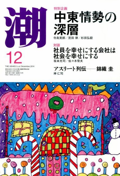 潮 2014年12月号 (発売日2014年11月05日) 表紙