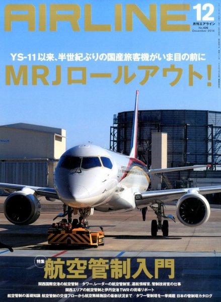 月刊エアライン 2014年12月号 (発売日2014年10月30日) 表紙
