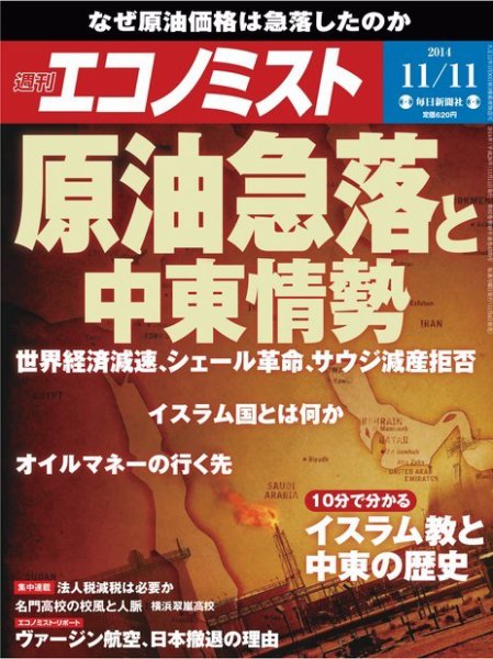 週刊エコノミスト 2014年11/11号 (発売日2014年11月04日) 表紙