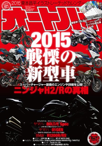 オートバイ 2014年１２月号 (発売日2014年11月01日) 表紙