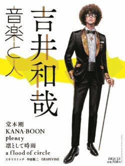 音楽と人 2014年12月号 (発売日2014年11月05日) 表紙