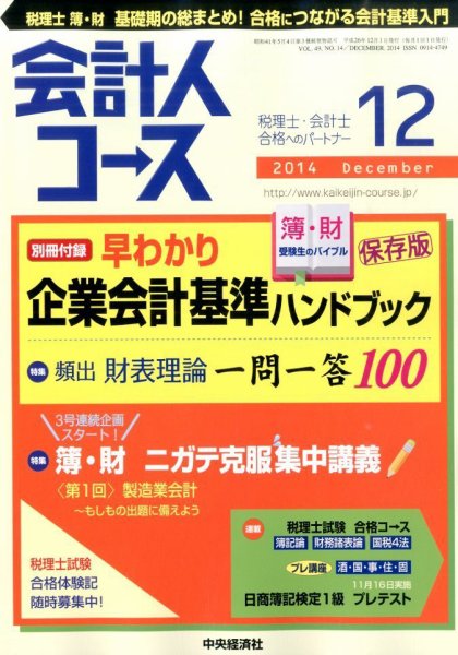 会計人コース 2014年12月号 (発売日2014年11月01日) 表紙