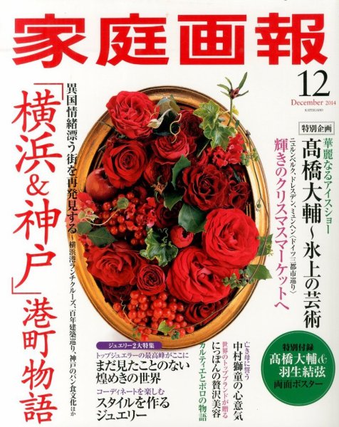 家庭画報 2014年12月号 (発売日2014年11月01日) 表紙