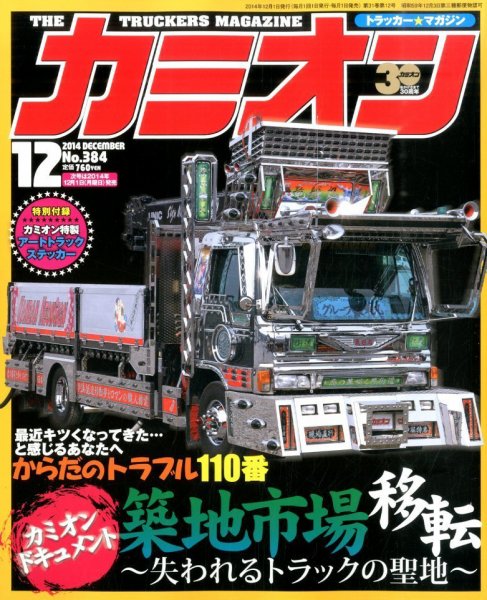 カミオン 2014年12月号 (発売日2014年11月01日) 表紙