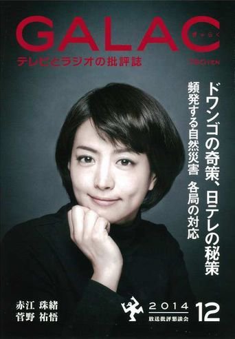 GALAC（ぎゃらく） 2014年12月号 (発売日2014年11月06日) 表紙