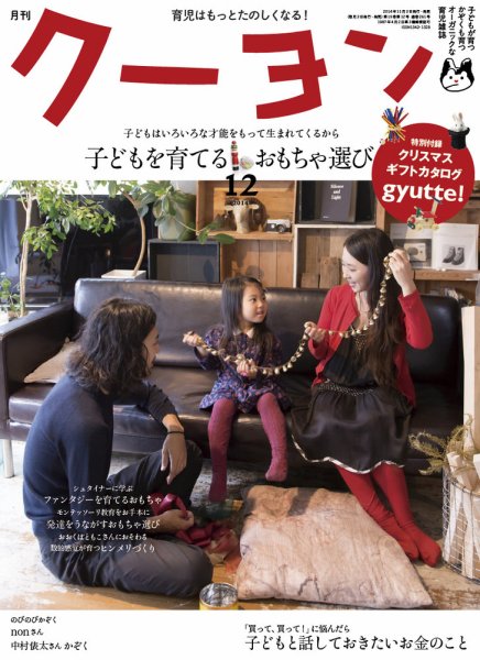 月刊クーヨン 2014年12月号 (発売日2014年11月01日) 表紙