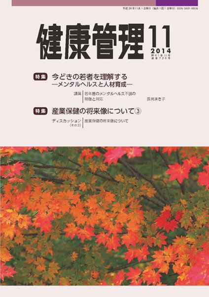 健康管理 725号 (発売日2014年11月01日) 表紙