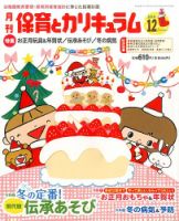 月刊 保育とカリキュラム 2014年12月号 (発売日2014年11月04日) 表紙
