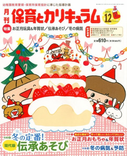 月刊 保育とカリキュラム 2014年12月号 (発売日2014年11月04日) 表紙