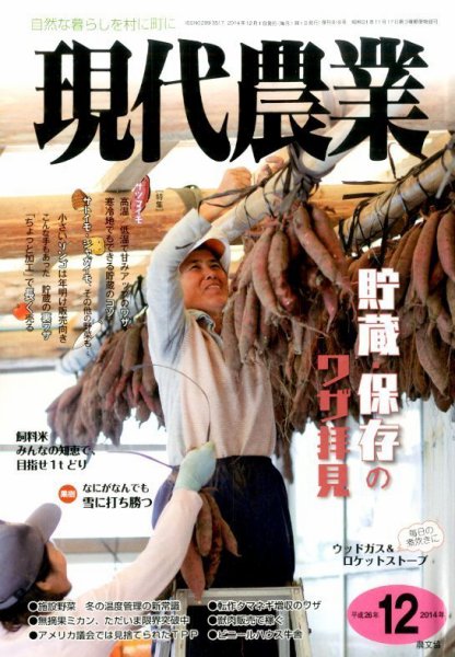 現代農業 2014年12月号 (発売日2014年11月05日) 表紙