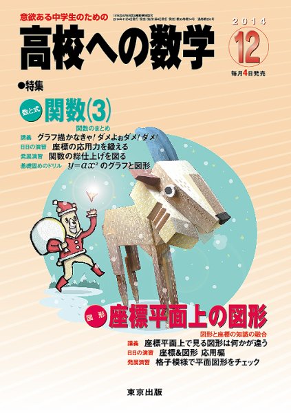 高校への数学 2014年12月号 (発売日2014年11月04日) 表紙