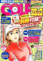 Golf (ゴルフ)コミック 2014年12月号 (発売日2014年11月01日) 表紙