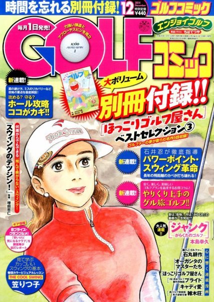 Golf (ゴルフ)コミック 2014年12月号 (発売日2014年11月01日) 表紙