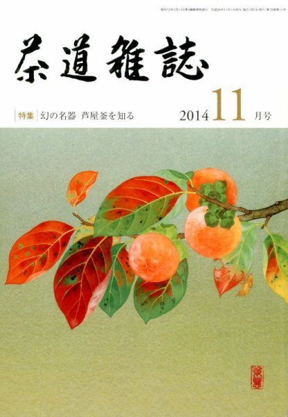 茶道雑誌 2014年11月号 (発売日2014年11月01日) 表紙