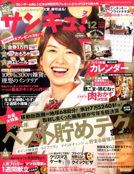 サンキュ！ 2014年12月号 (発売日2014年11月01日) 表紙