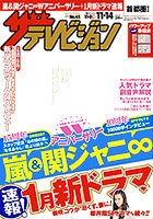 ザテレビジョン宮城・福島版 2014年11/14号 (発売日2014年11月05日) 表紙