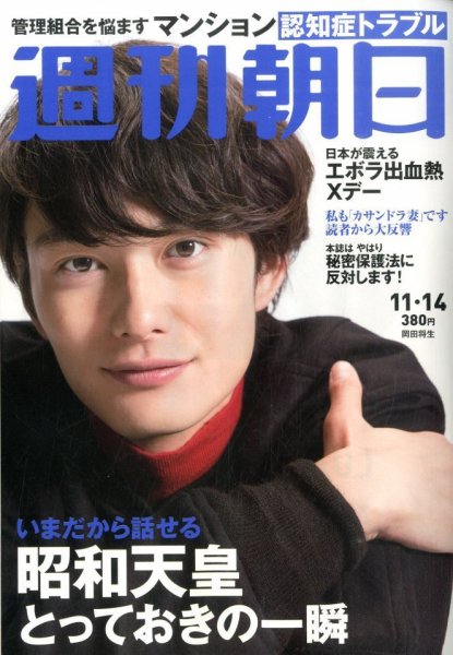 週刊朝日 2014年11/14号 (発売日2014年11月04日) 表紙