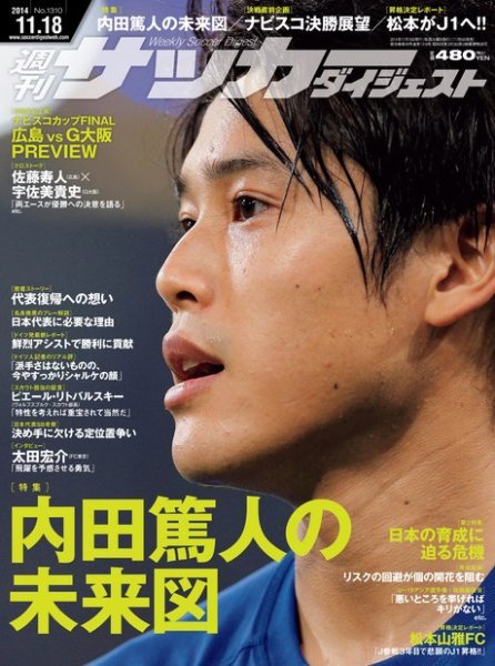 サッカーダイジェスト 11/18号 (発売日2014年11月05日) 表紙