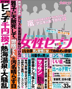 週刊女性セブン 2014年11/20号 (発売日2014年11月06日) 表紙