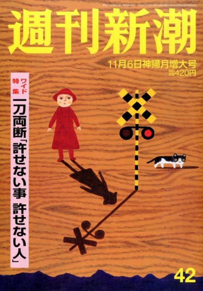 週刊新潮 2014年11/6号 (発売日2014年10月29日) 表紙