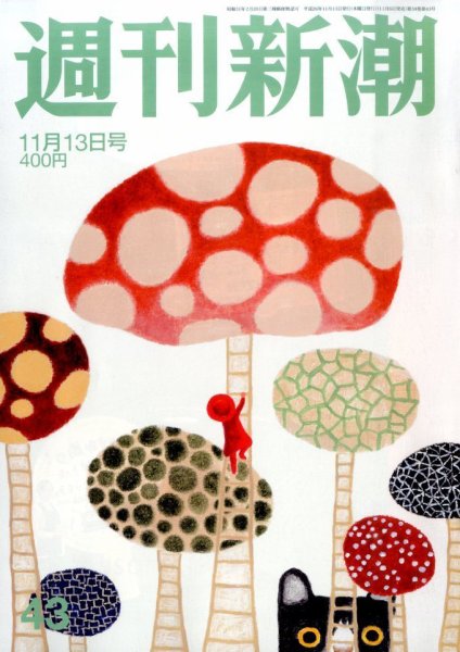 週刊新潮 2014年11/13号 (発売日2014年11月06日) 表紙