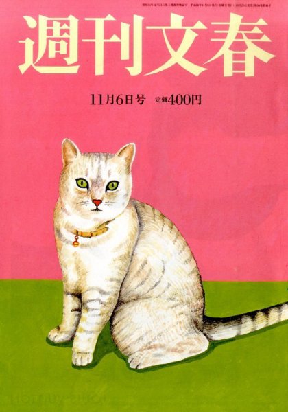 週刊文春 2014年11/6号 (発売日2014年10月29日) 表紙