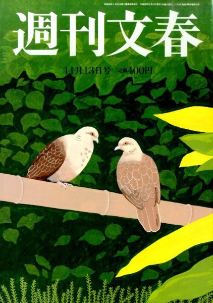 週刊文春 2014年11/13号 (発売日2014年11月06日) 表紙