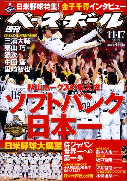 週刊ベースボール 2014年11/17号 (発売日2014年11月05日) 表紙