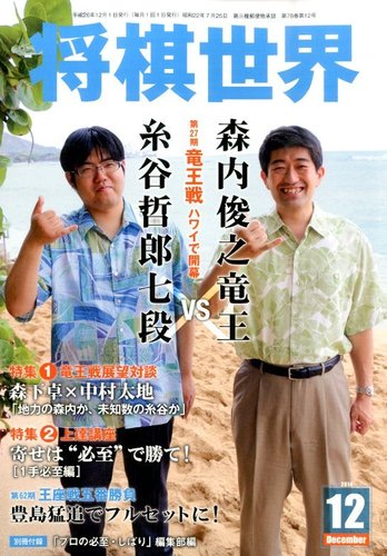 将棋世界 14年12月号 発売日14年11月01日 雑誌 電子書籍 定期購読の予約はfujisan