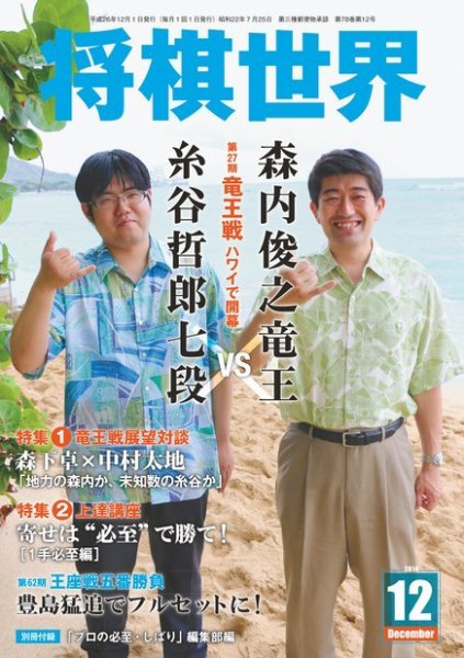 将棋世界 2014年12月号 (発売日2014年11月01日) 表紙