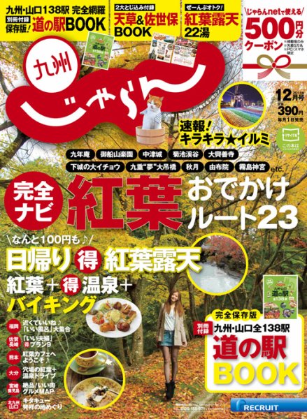 じゃらん九州 12月号 (発売日2014年10月30日) 表紙
