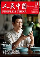 人民中国 2014年11月号 表紙