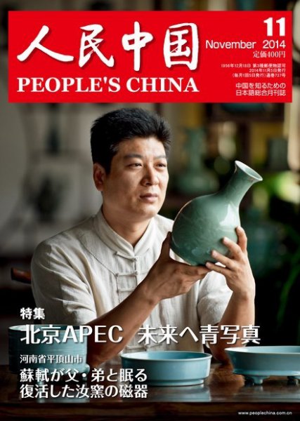人民中国 11月号 (発売日2014年11月12日) 表紙
