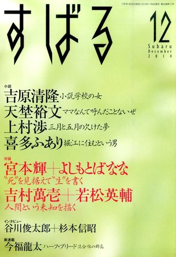 すばる 2014年12月号 (発売日2014年11月06日) | 雑誌/定期購読の予約はFujisan