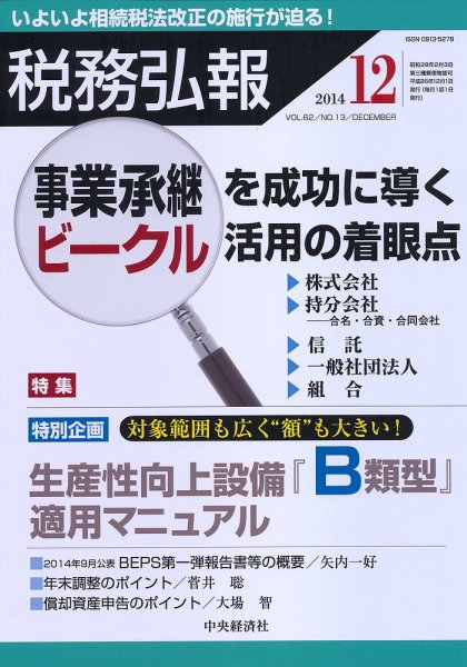 税務弘報 2014年12月号 (発売日2014年11月05日) 表紙