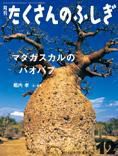 たくさんのふしぎ 2014年12月号 (発売日2014年11月01日) 表紙
