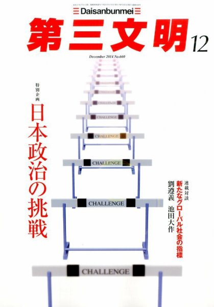 第三文明 2014年12月号 (発売日2014年11月01日) 表紙