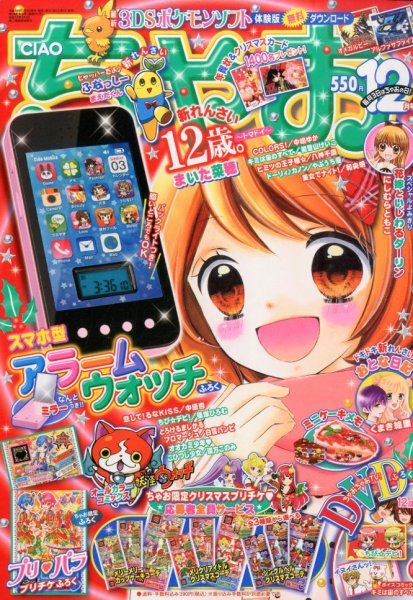 ちゃお 2014年12月号 (発売日2014年11月01日) 表紙