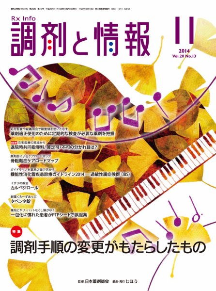 調剤と情報 vol.20 No.13 (発売日2014年11月01日) 表紙