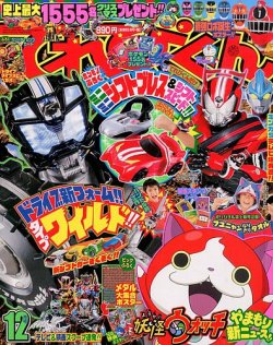 平成14年12月号てれびくん　仮面ライダー てれびくん 2014年12月号 (発売日2014年10月31日) | 雑誌/定期購読の